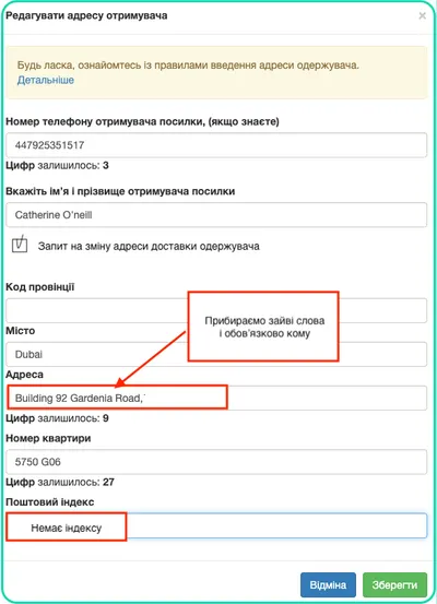 Зміна адреси одержувача
