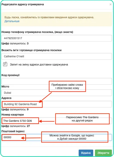 Зміна адреси одержувача