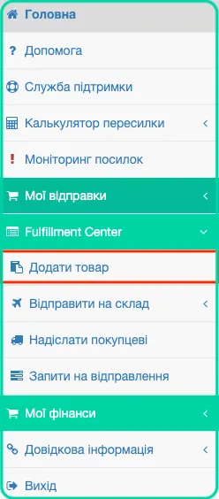 Розділ Fulfillment Center в особистому кабінеті