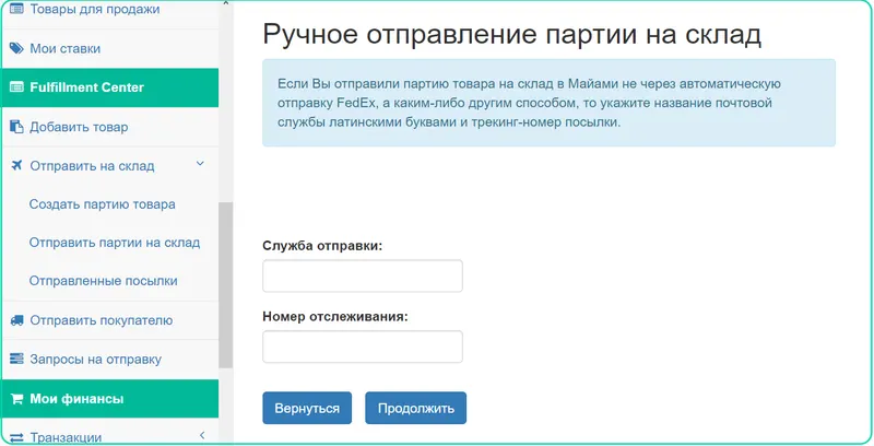 Заповнення полів ручного відправлення на фулфілмент центр