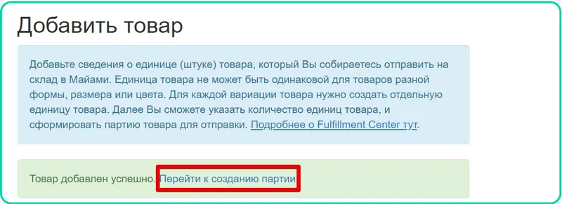 Створення партії товару в особистому кабінеті