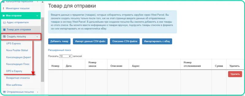 Как добавить товар для отправки в личном кабинете West Parcel?