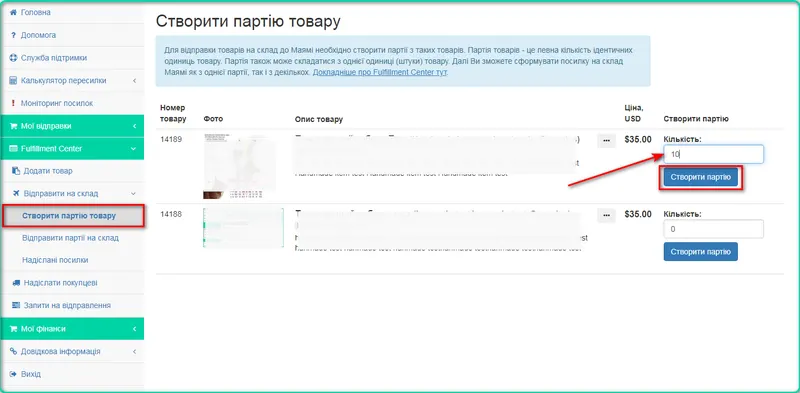 Створення партії товару