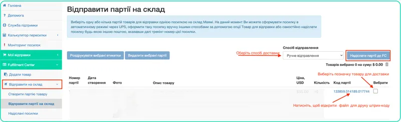 Відправлення партій на склад
