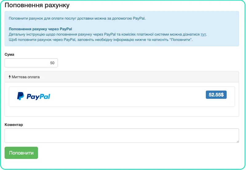 Як поповнити рахунок для оформлення доставки