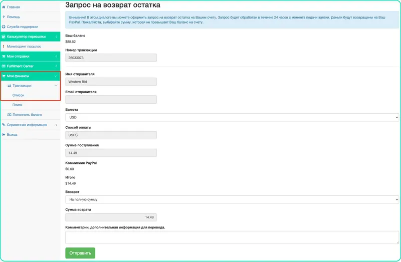 Как вернуть остаток средств со счета West Parcel на Pay Pal?