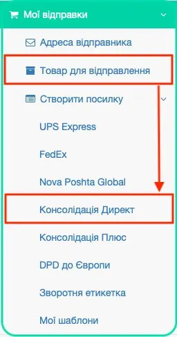 Оформлення посилок Консолідації Плюс