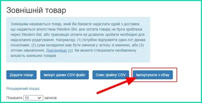 Імпорт лістингів з eBay