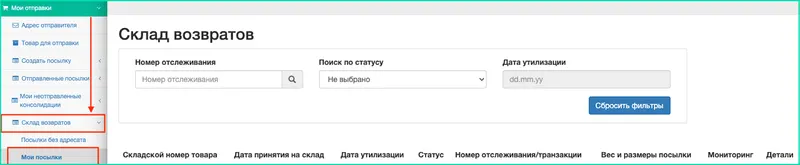 Склад возвратов