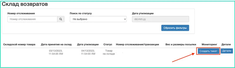 Склад возвратов