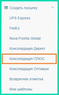 Оформление посылок Консолидации Плюс