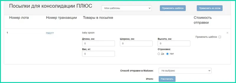 Оформление посылок Консолидации Плюс