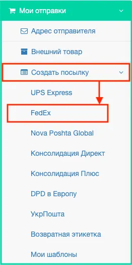 Оформление посылок FedEx