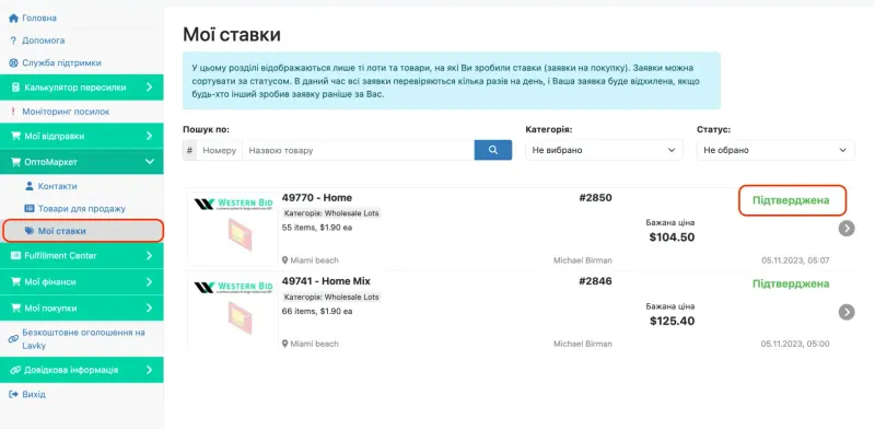 Мої ставки в ОптоМаркеті