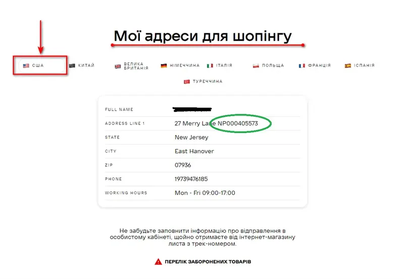 Номер NPShopping в Address Line 1