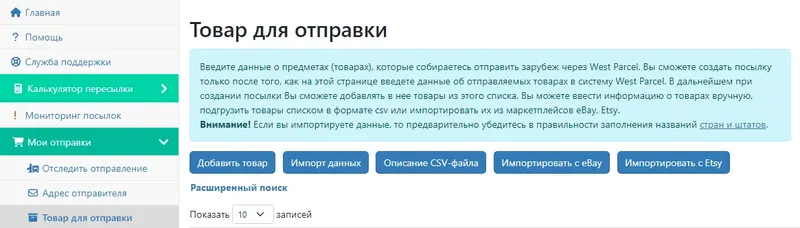 Как добавить товар для отправки в личном кабинете West Parcel?