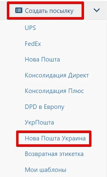 Меню Новая Почта Украина в кабинете