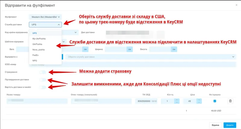 Оформлення доставки через West Parcel у KeyCRM