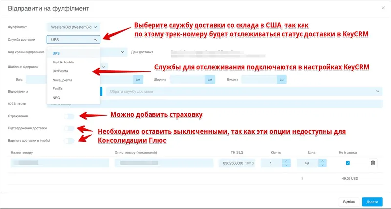 Оформление доставки через West Parcel в KeyCRM