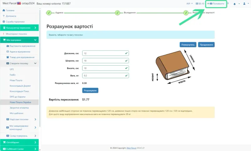 Відправка створеної посилки нам на склад