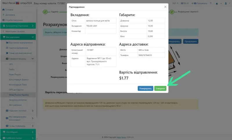 Відправка створеної посилки нам на склад
