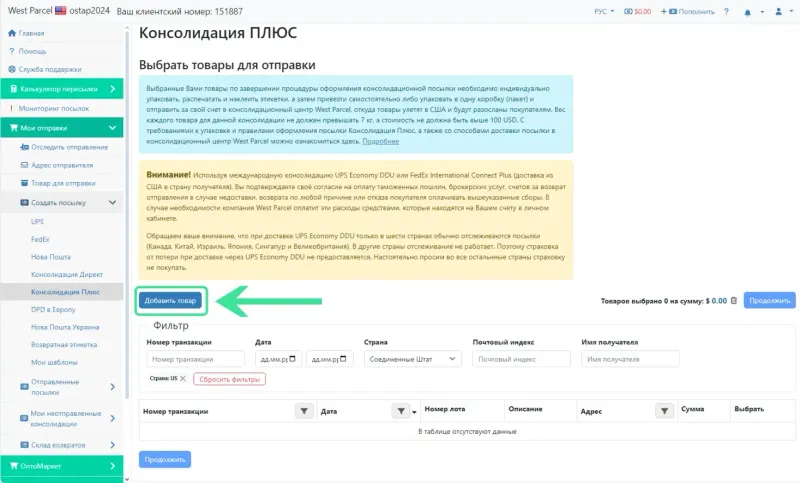 Детали и создание посылки