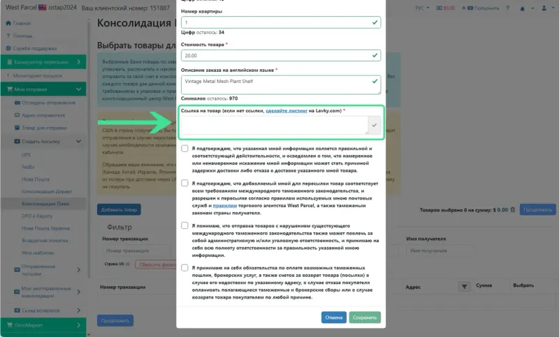Детали и создание посылки