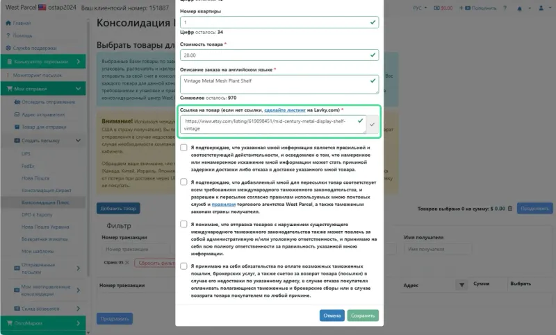 Детали и создание посылки