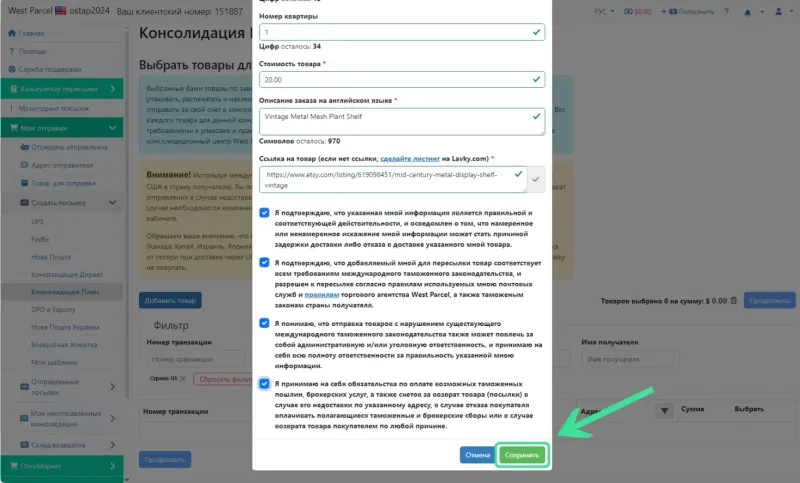 Детали и создание посылки