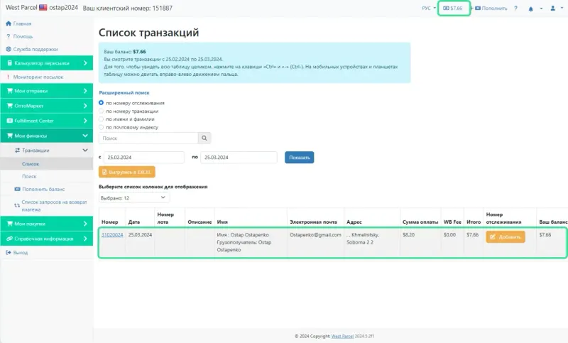 Детали и создание посылки