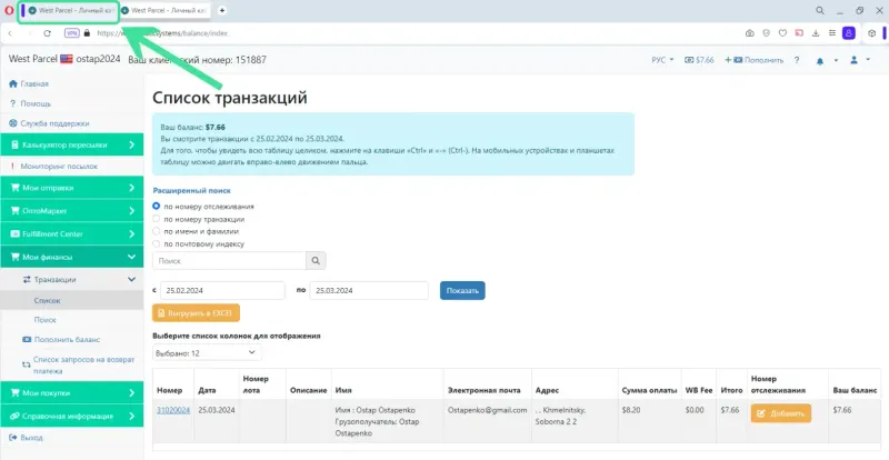 Детали и создание посылки