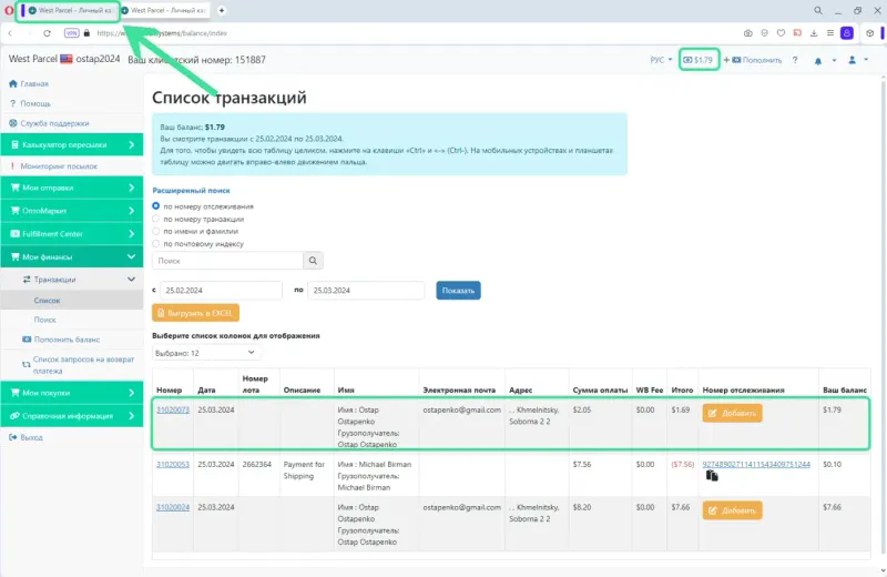 Отправка созданной посылки нам на склад