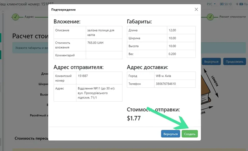 Отправка созданной посылки нам на склад