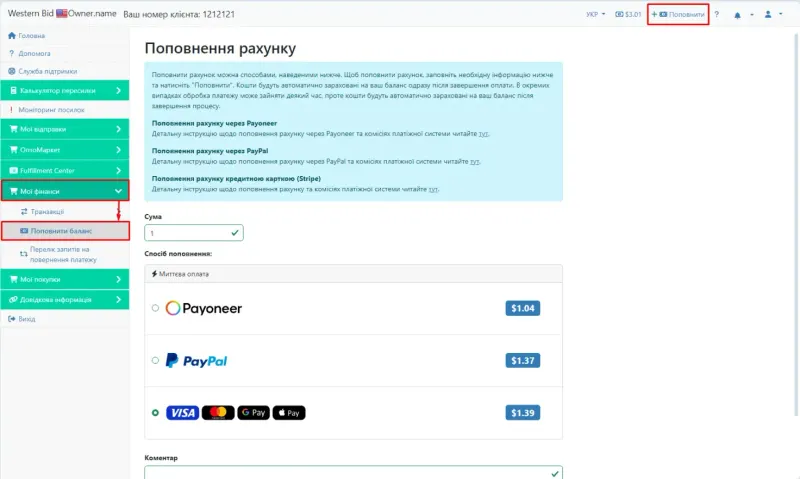 Меню поповнення балансу в особистому кабінеті West Parcel