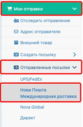 Оформление посылок для Нова Пошта Международная доставка