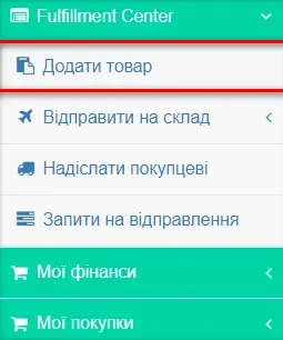 Розділ Fulfillment Center в особистому кабінеті