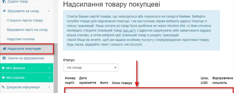 Розділ Надіслати покупцю