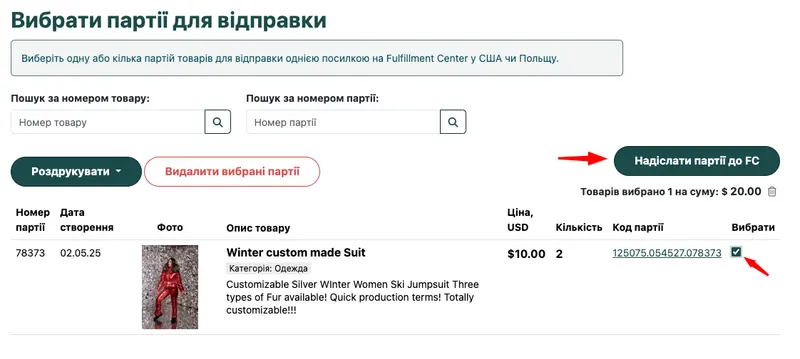 Відправлення партії на склад