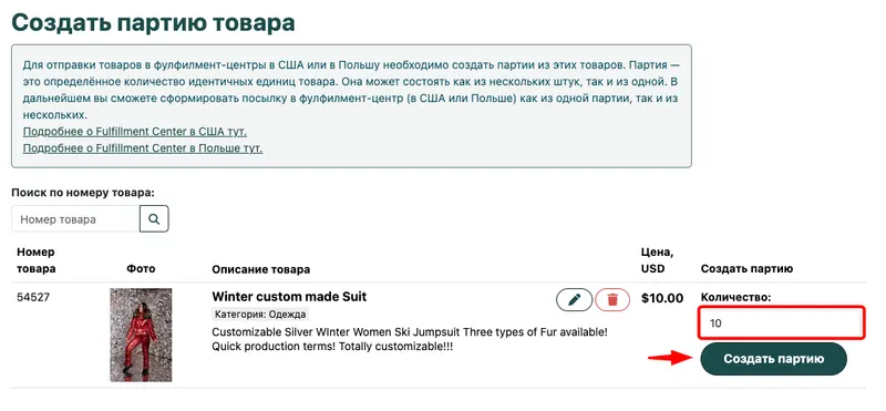 Создание партии товара