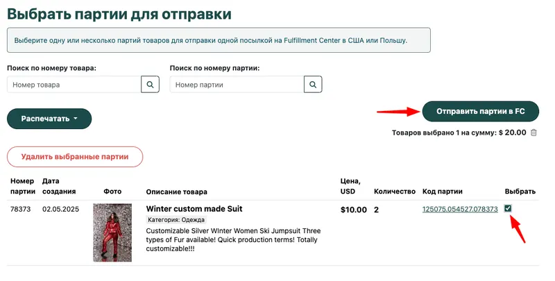 Отправка партии на склад
